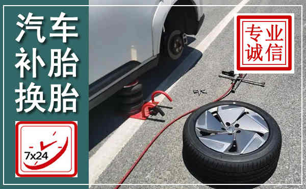 名山汽车换轮胎,附近上门换轮胎电话