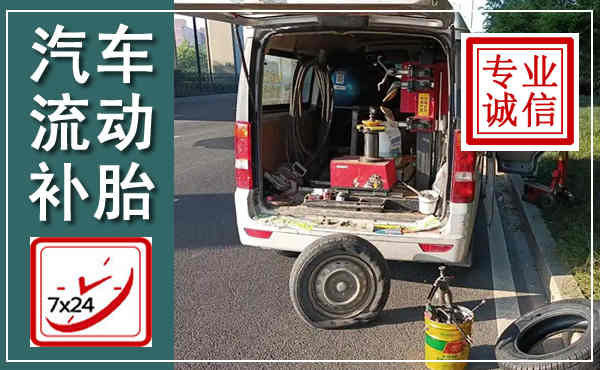 名山汽车流动补胎,附近补胎电话