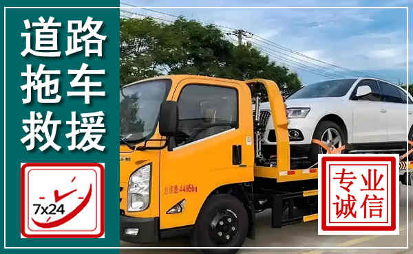 名山拖车救援,汽车救援拖车电话