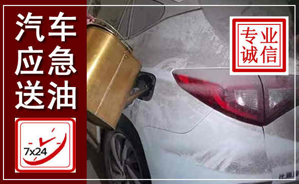 名山汽车送油救援,附近上门送油电话
