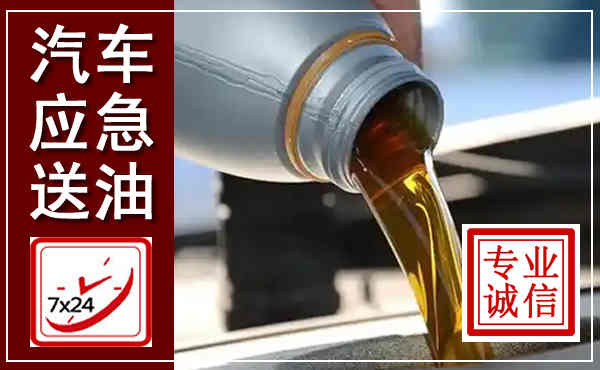 名山汽车送燃油救援,附近上门送燃油电话