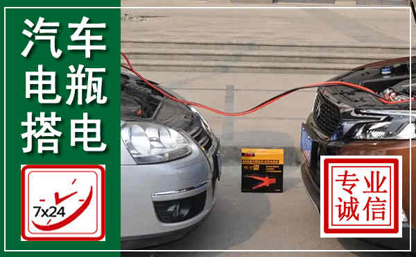 名山汽车搭电,附近电瓶搭电救援电话