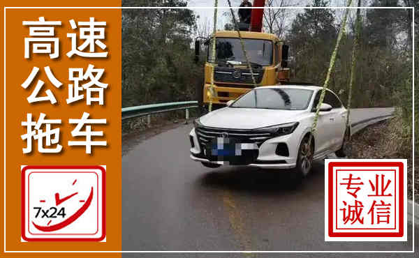 名山高速公路拖车,附近高速公路拖车救援电话