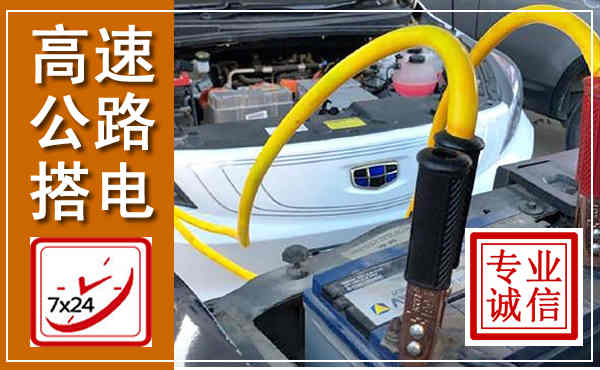 名山高速公路汽车搭电,中途电瓶维修电话
