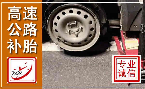 名山高速公路流动补胎,汽车换轮胎电话