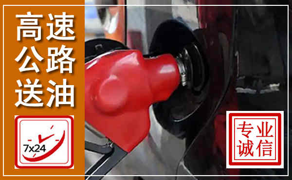 名山高速公路汽车送油,汽车救援送油电话